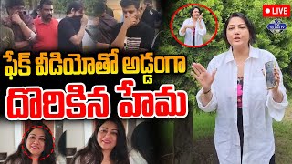 LIVE????: Police Released Actress Hema Photo from Bangalore Rave Party | ఫేక్ వీడియోతో దొరికిన హేమ