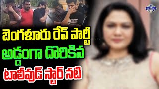 రేవ్ పార్టీలో అడ్డంగా దొరికిన టాలీవుడ్ స్టార్ నటి | Telugu Actress In Bangalore Rave Party