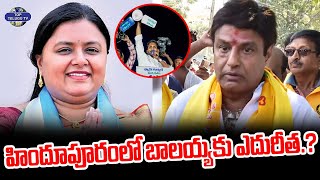 హిందూపూరంలో బాలయ్యకు ఎదురీత.? | Hindupur | Balakrishna VS Deepika | TDP | YSRCP | Top Telugu TV