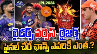 నేడు ఫైనల్ కి చేరే జట్టు అదే.! | SRH VS KKR | IPL 2024 | IPL Updates | Top Telugu TV