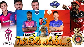 IPL Special Focus : గెలిచి నిలిచేదెవరు ..? | RR vs RCB | Top Telugu TV