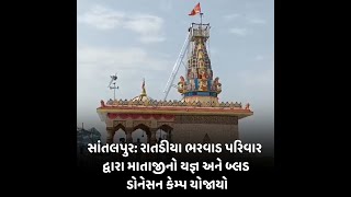 સાંતલપુર: રાતડીયા ભરવાડ પરિવાર દ્વારા માતાજીનો યજ્ઞ અને બ્લડ ડોનેસન કેમ્પ યોજાયો