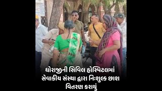 ધોરાજીની સિવિલ હોસ્પિટલમાં સેવાકીય સંસ્થા દ્વારા નિઃશુલ્ક છાશ વિતરણ કરાયું