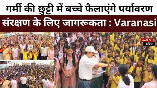 गर्मी की छुट्टी में बच्चे फैलाएंगे पर्यावरण संरक्षण के लिए जागरूकता : Varanasi News