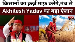 किसानों का क़र्ज़ माफ़ करेंगे,मंच से Akhilesh Yadav का बड़ा ऐलान