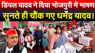 Bhojpuri भाषा में Dimple Yadav ने चुनावी रैली में किया अभिवादन : Azamgarh
