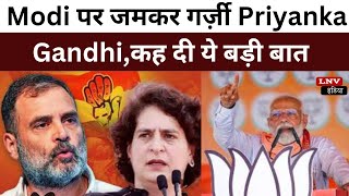 Jharkhand में PM Modi पर जमकर गर्ज़ी Priyanka Gandhi,कह दी ये बड़ी बात