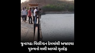 જુનાગઢ: વિલીંગ્ડન ડેમમાંથી અજાણ્યા પુરુષનો મળી આવ્યો મૃતદેહ