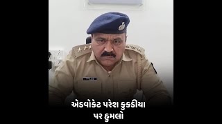 એડવોકેટ પરેશ કુકડીયા પર હુમલો