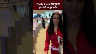 Preity Zinta ट्रैक सूट में एयरपोर्ट पर हुईं स्पॉट, जाने से पहले हबी को किया हग #preityzinta
