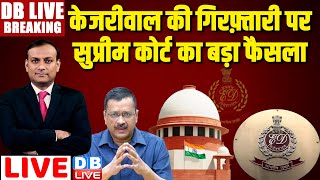 #DBLiveBreaking :Arvind Kejriwal की गिरफ़्तारी पर Supreme Court का बड़ा फैसला | Loksabha Election 2024