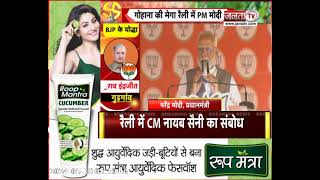 BJP Mega Rally: गोहाना में PM Modi की चुनावी हुंकार, बोले- Congress 10 सालों से सत्ता से बाहर