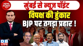 #dblive News Point Rajiv : विपक्ष की हुंकार -BJP पर तगड़ा प्रहार ! Loksabha Election | Rahul Gandhi