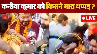 कन्हैया कुमार को किसने मारा थप्पड़?, Video देखिए | Kanhaiya Kumar Slapped Video | Lok Sabha Election
