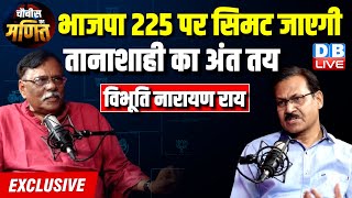 भाजपा 225 पर सिमट जाएगी - तानाशाही का अंत तय | Vibhuti Narain Rai on Loksabha Election | #dblive