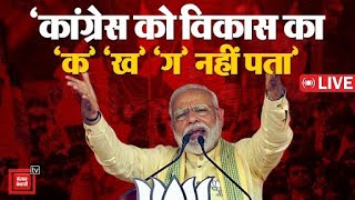 Jamshedpur में बोले PM Modi-  ‘Congress भ्रष्टाचार की जननी है’ |Loksabha Election 2024 |Rahul Gandhi
