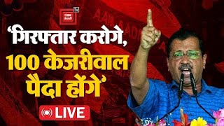 BJP Office पर Arvind Kejriwal की चढ़ाई!, भारी संख्या में पहुंचे कार्यकर्ता | AAP Protest LIVE Update