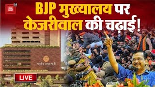 BJP Office पर AAP नेताओं की चढ़ाई, BJP के उड़े होश! | AAP Protest LIVE Updates | Lok Sabha