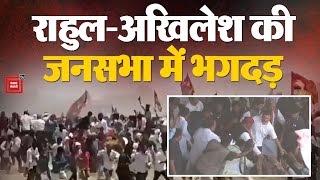 Rahul Gandhi और Akhilesh Yadav की रैली में मची भगदड़, हेलीकॉप्टर के पास पहुंचे लोग  Rally Chaos LIVE