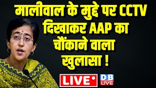 Atishi Marlena के मुद्दे पर CCTV दिखाकर AAP का चौंकाने वाला खुलासा ! Breaking News | #dblive