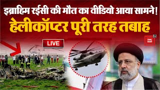 Iran के राष्ट्रपति का हेलीकॉप्टर पूरी तरह से तबाह, Ebrahim Raisi की मौत?Raisi Helicopter Crash Video
