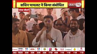 Congress की विशाल जनसभा, Sachin Pilot ने किया संबोधित, Rao Dan Singh के पक्ष में मांगे Vote