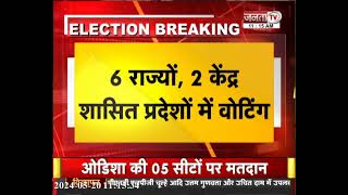 5th Phase Voting:6राज्यों 2केंद्र शासित प्रदेशों में वोटिंग जारी,सुबह 9बजे तक इतना प्रतिशत हुआ मतदान