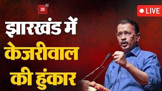 Jharkhand में Arvind Kejriwal की हुंकार, ‘4 जून को INDIA Alliance की सरकार बनने जा रही’ |Lok Sabha