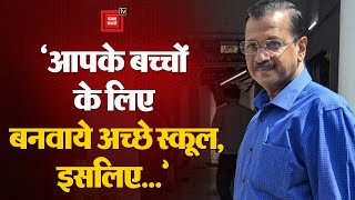 ‘आपके बच्चों के लिए बनवाये अच्छे स्कूल, इसलिए...’, जेल जाने पर बोले Delhi CM Arvind Kejriwal | AAP