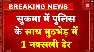 Chhattisgarh के सुकमा में पुलिस के साथ मुठभेड़ में 1 नक्सली ढेर, इलाके में सर्च ऑपरेशन जारी