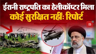 Iran के राष्ट्रपति का हेलीकॉप्टर पूरी तरह से तबाह, Ebrahim Raisi की मौत? | Raisi Helicopter Crash