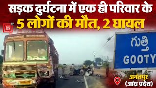 Andhra Pradesh के Anantapur में road accident में 1 ही परिवार के 5 लोगों की मौत, 2 seriously injured