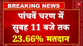 Lok Sabha Election के Fifth Phase का मतदान जारी, सुबह 11 बजे तक 23.66 फीसदी हुआ मतदान | Elections