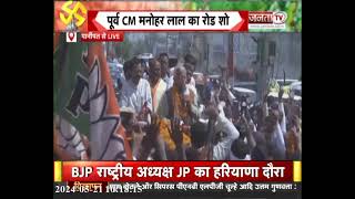 Lok Sabha Election 2024: समालखा में पूर्व CM Manohar Lal का Road Show | Haryana News | Janta Tv |