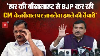 AAP MP Sanjay Singh ने BJP पर लगाया बड़ा आरोप, ‘BJP कर रही CM केजरीवाल पर जानलेवा हमले की तैयारी’