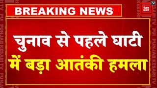 Jammu Kashmir में आतंकी हमला, अनंतनाग में दंपति को बनाया निशाना,  Shopian में पूर्व सरपंच की ह*त्या