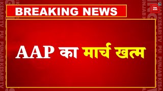 AAP का मार्च खत्म, Delhi Police ने CM Arvind Kejriwal को BJP Headquarter जाने से रोका | Bibhav Kumar