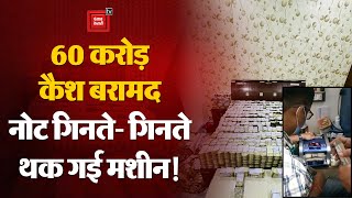 Agra में जूता कारोबारियों के घर से 60 करोड़ कैश बरामद, नोट गिनते- गिनते थक गई मशीन!| Income Tax Raid