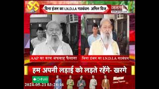 Anil Vij का AAP और India गठबंधन पर हमला, बोले- पार्टी फैलती है अफवाह, बिना इंजन के Alliance