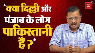 Amit Shah के बयान पर भड़के Arvind Kejriwal; ‘क्या दिल्ली और पंजाब के लोग पाकिस्तानी हैं?’ | Election