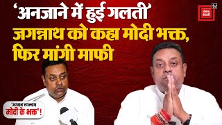 Sambit Patra ने 'Jagannath Modi Bhakt' वाले बयान के लिए मांगी माफी | Puri | Loksabha Election 2024