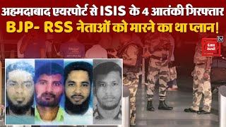 Breaking News:  Ahmedabad Airport से ISIS के 4 आतंकी गिरफ्तर | Gujarat ATS | Terrorist | Election
