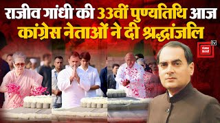 Rajiv Gandhi Death Anniversary: Rahul Gandhi और Congress नेताओं ने राजीव गांधी को दी श्रद्धांजलि