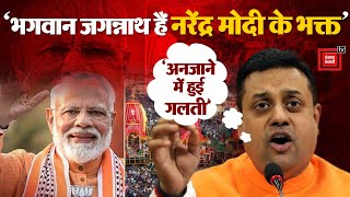 Lord Jagannath को लेकर ये क्या बोल गए Sambit Patra? | Puri | Odisha | Loksabha Election 2024 | BJP