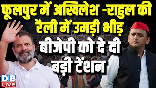 Akhilesh Yadav -Rahul Gandhi की रैली में उमड़ी भीड़ - बीजेपी को दे दी बड़ी टेंशन | Loksabha Election