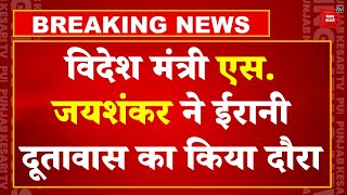 Delhi: Union Foreign Minister S. Jaishankar ने Iranian Embassy का किया दौरा | Iran Helicopter Crash