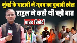 Ground Report :Mumbai के धारावी में गज़ब का चुनावी खेल -Rahul Gandhi ने कही थी बड़ी बात | BJP |#dblive
