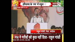 Haryana में गरजे Rahul Gandhi, किसानों का कर्जमाफ और PM Modi को लेकर सुनिए क्या बोले...