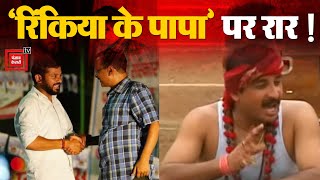 Delhi में सियासी बवाल, ‘रिंकिया के पापा’ पर छिड़ा घमासान | CM Arvind Kejriwal | Manoj Tiwari | AAP