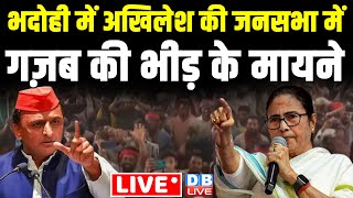 Akhilesh Yadav की जनसभा में गज़ब की भीड़ के मायने | Mamata Banerjee | Loksabha Election | #dblive